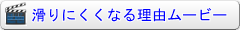 滑り止めの原理