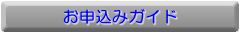滑り止めのお申込みガイド