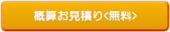 滑り止めお見積り