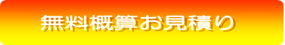 お見積り