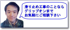 滑り止めのグリップオンです